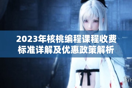 2023年核桃编程课程收费标准详解及优惠政策解析