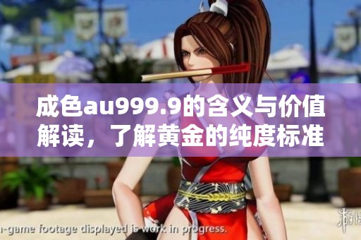 成色au999.9的含义与价值解读，了解黄金的纯度标准