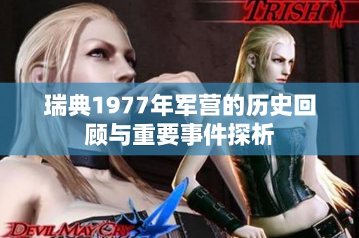 瑞典1977年军营的历史回顾与重要事件探析