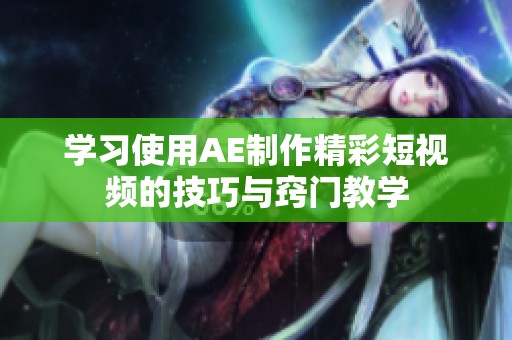 学习使用AE制作精彩短视频的技巧与窍门教学