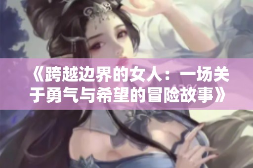 《跨越边界的女人：一场关于勇气与希望的冒险故事》