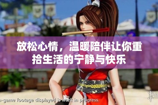 放松心情，温暖陪伴让你重拾生活的宁静与快乐