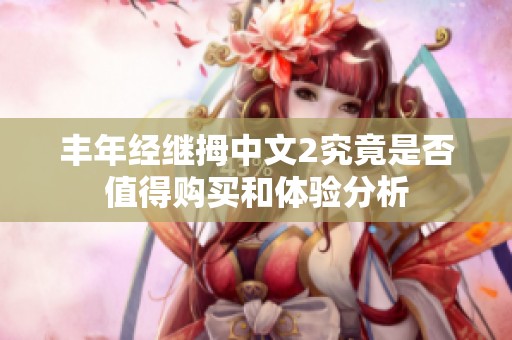丰年经继拇中文2究竟是否值得购买和体验分析