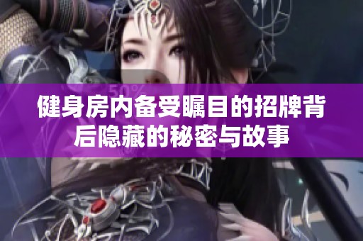 健身房内备受瞩目的招牌背后隐藏的秘密与故事