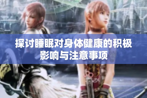 探讨睡眠对身体健康的积极影响与注意事项