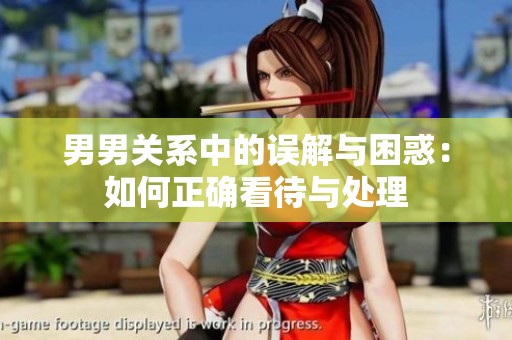 男男关系中的误解与困惑：如何正确看待与处理