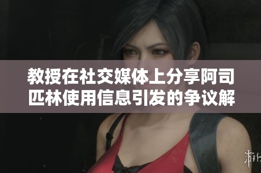 教授在社交媒体上分享阿司匹林使用信息引发的争议解析