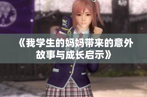 《我学生的妈妈带来的意外故事与成长启示》
