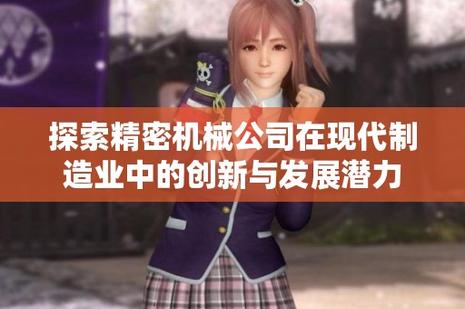 探索精密机械公司在现代制造业中的创新与发展潜力