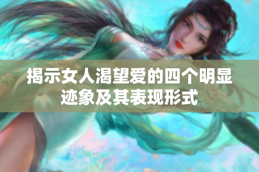 揭示女人渴望爱的四个明显迹象及其表现形式