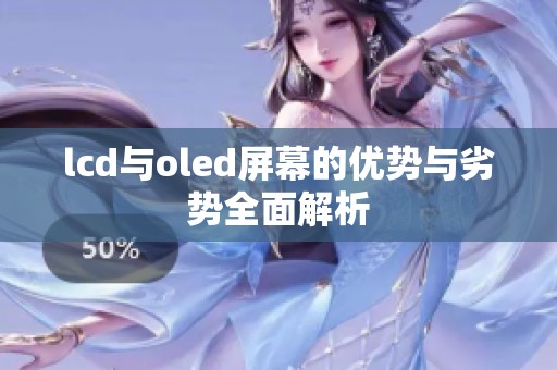 lcd与oled屏幕的优势与劣势全面解析