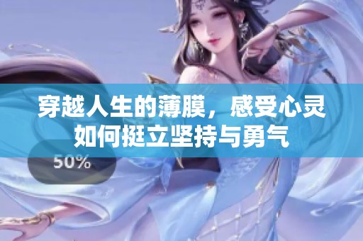 穿越人生的薄膜，感受心灵如何挺立坚持与勇气