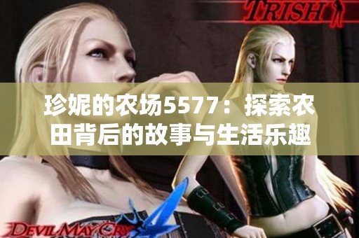 珍妮的农场5577：探索农田背后的故事与生活乐趣