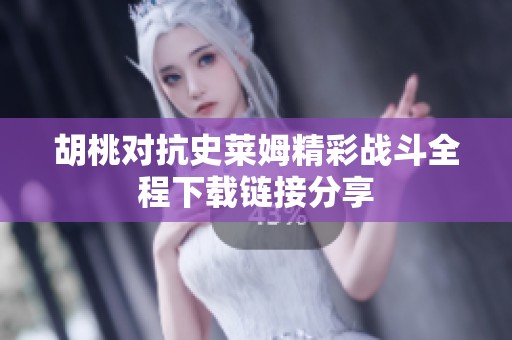胡桃对抗史莱姆精彩战斗全程下载链接分享