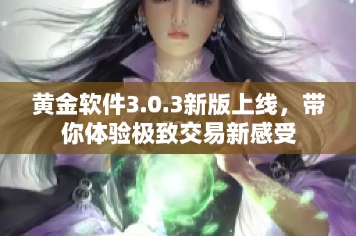 黄金软件3.0.3新版上线，带你体验极致交易新感受