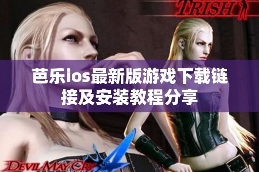 芭乐ios最新版游戏下载链接及安装教程分享