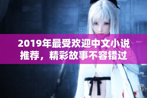 2019年最受欢迎中文小说推荐，精彩故事不容错过