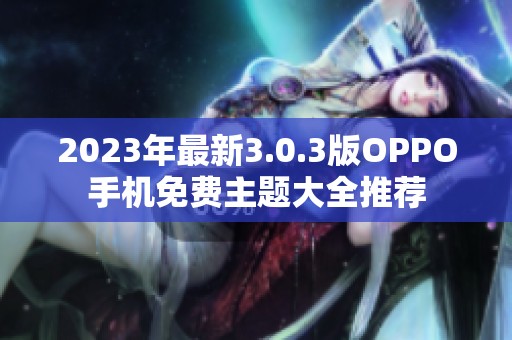 2023年最新3.0.3版OPPO手机免费主题大全推荐