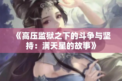 《高压监狱之下的斗争与坚持：满天星的故事》