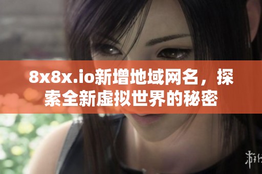 8x8x.io新增地域网名，探索全新虚拟世界的秘密
