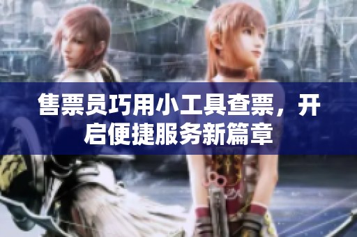 售票员巧用小工具查票，开启便捷服务新篇章
