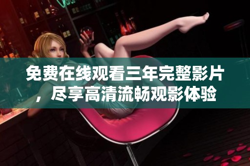 免费在线观看三年完整影片，尽享高清流畅观影体验