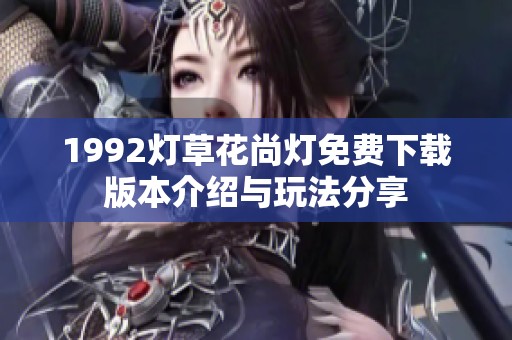 1992灯草花尚灯免费下载版本介绍与玩法分享