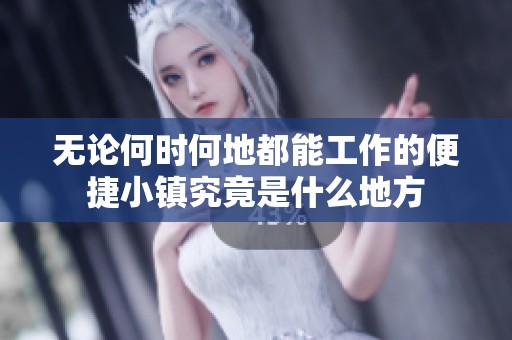 无论何时何地都能工作的便捷小镇究竟是什么地方