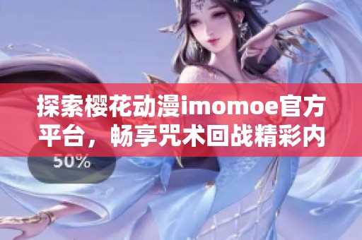 探索樱花动漫imomoe官方平台，畅享咒术回战精彩内容