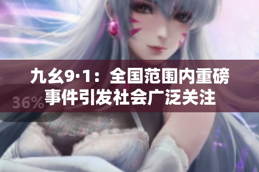 九幺9·1：全国范围内重磅事件引发社会广泛关注