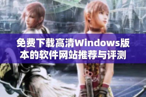 免费下载高清Windows版本的软件网站推荐与评测