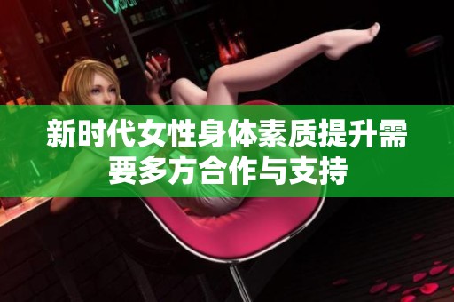 新时代女性身体素质提升需要多方合作与支持
