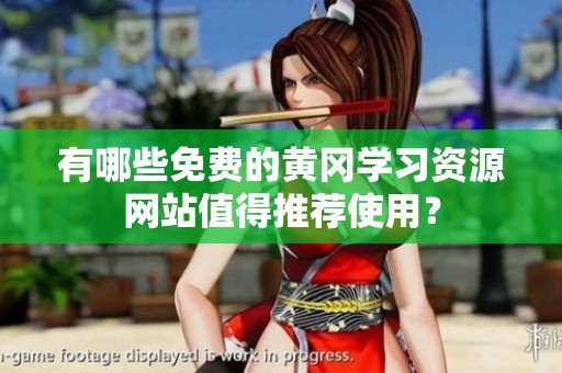 有哪些免费的黄冈学习资源网站值得推荐使用？
