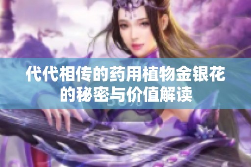 代代相传的药用植物金银花的秘密与价值解读