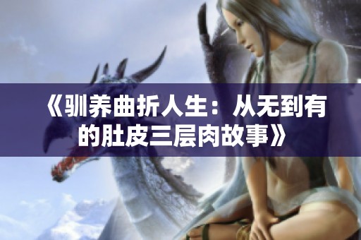 《驯养曲折人生：从无到有的肚皮三层肉故事》