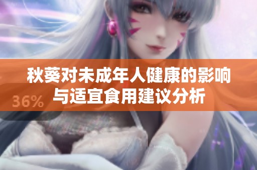 秋葵对未成年人健康的影响与适宜食用建议分析