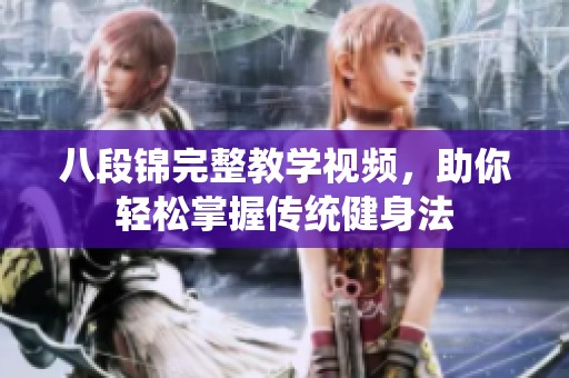 八段锦完整教学视频，助你轻松掌握传统健身法