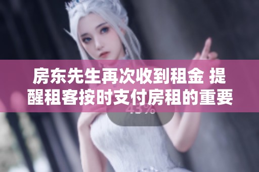 房东先生再次收到租金 提醒租客按时支付房租的重要性