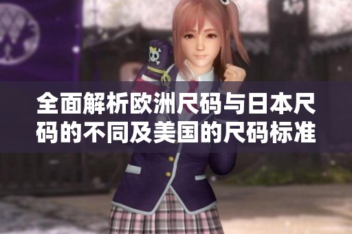 全面解析欧洲尺码与日本尺码的不同及美国的尺码标准