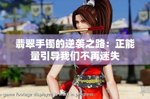 翡翠手镯的逆袭之路：正能量引导我们不再迷失