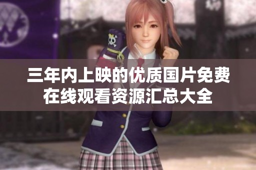 三年内上映的优质国片免费在线观看资源汇总大全