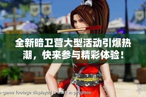 全新暗卫营大型活动引爆热潮，快来参与精彩体验！