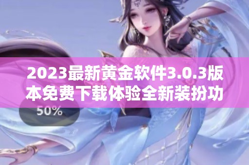 2023最新黄金软件3.0.3版本免费下载体验全新装扮功能