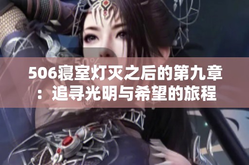 506寝室灯灭之后的第九章：追寻光明与希望的旅程