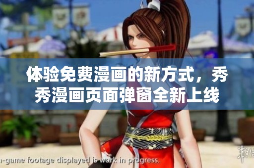 体验免费漫画的新方式，秀秀漫画页面弹窗全新上线