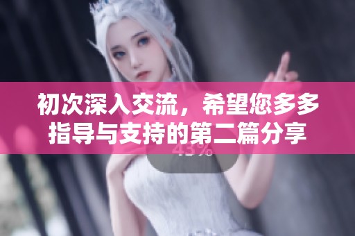 初次深入交流，希望您多多指导与支持的第二篇分享