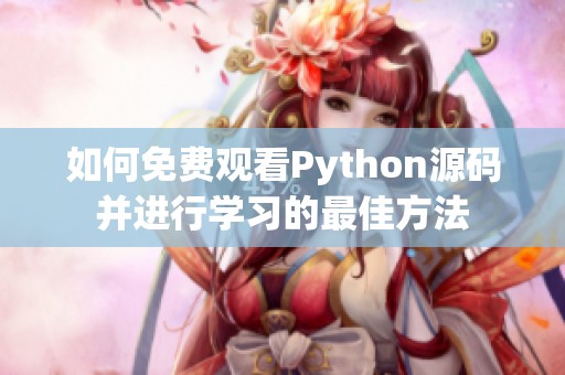 如何免费观看Python源码并进行学习的最佳方法