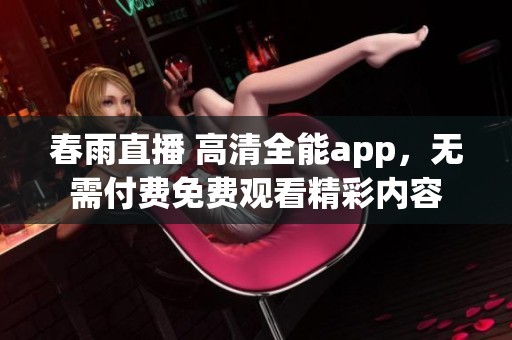 春雨直播 高清全能app，无需付费免费观看精彩内容