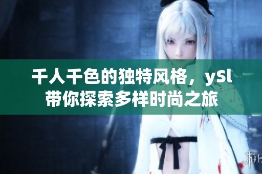 千人千色的独特风格，ySl带你探索多样时尚之旅