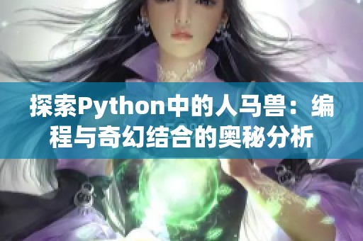 探索Python中的人马兽：编程与奇幻结合的奥秘分析